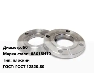 Фланец нержавеющий 50 Сталь: 08Х18Н10 плоский ГОСТ: ГОСТ 12820-80